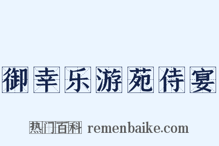 御幸乐游苑侍宴是什么意思的图片